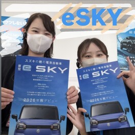 新型　e SKY　まもなく登場